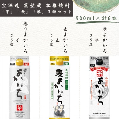 黒壁蔵本格焼酎 「 芋 」「 麦 」「 米 」3種 25度 900ml 6本セット