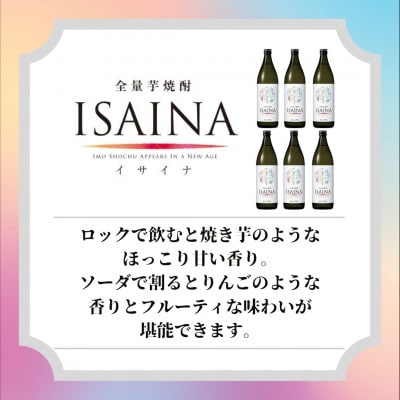 全量芋焼酎「ISAINA(イサイナ)」25度 900ml 6本セット