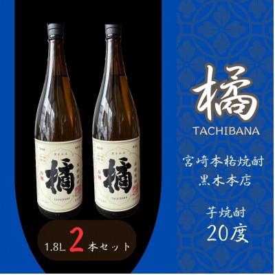 宮崎本格焼酎　たちばな(芋)20度　1800ml2本セット