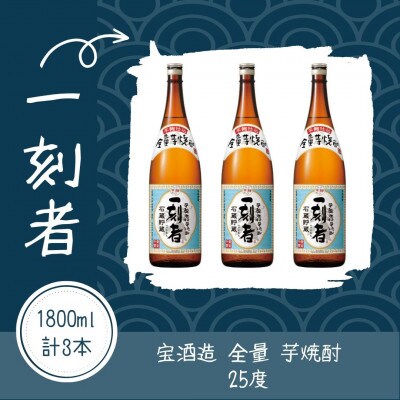 宝酒造・全量芋焼酎「一刻者」25度 1800ml 3本セット