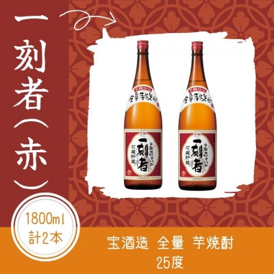 宝酒造・全量芋焼酎「一刻者」<赤>25度 1800ml 2本セット