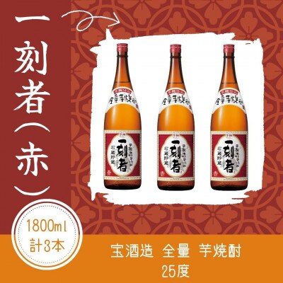 宝酒造・全量芋焼酎「一刻者」<赤>25度 1800ml 3本セット
