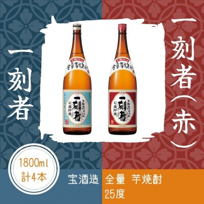 宝酒造 全量芋焼酎「一刻者」2種 25度 1,800ml 4本セット