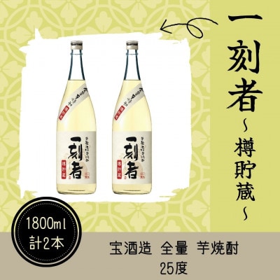 宝酒造 全量芋焼酎「一刻者」樽貯蔵 25度 1,800ml 2本セット