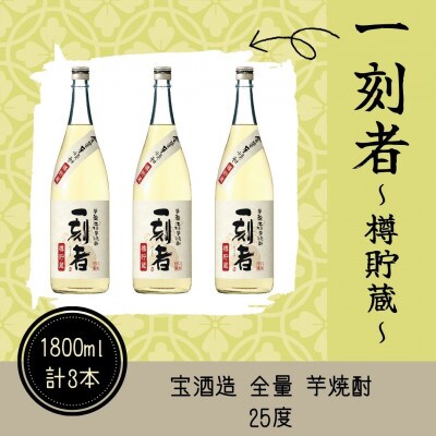 宝酒造 全量芋焼酎「一刻者」樽貯蔵 25度 1,800ml 3本セット