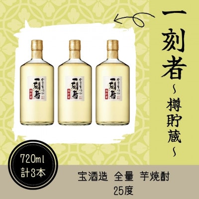 宝酒造 全量芋焼酎「一刻者」樽貯蔵 25度 720ml 3本セット