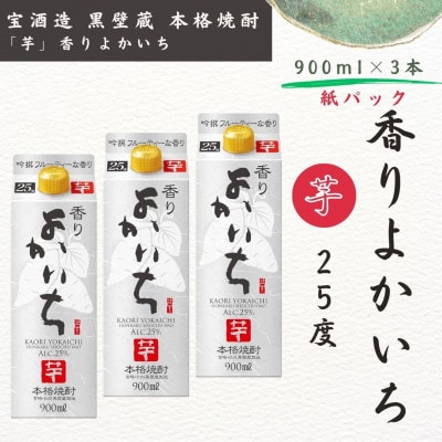 宝酒造・本格焼酎「香りよかいち」(芋)25度 900ml 紙パック3本セット