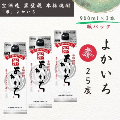 宝酒造・本格焼酎「よかいち」(米)25度 900ml 紙パック3本セット