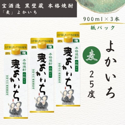 宝酒造・本格焼酎「よかいち」(麦)25度 900ml 紙パック3本セット