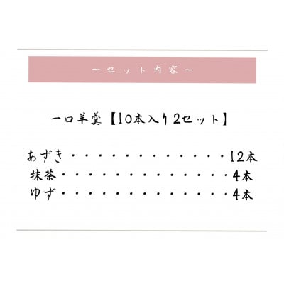 一口羊羹10本入 2セット合計20本