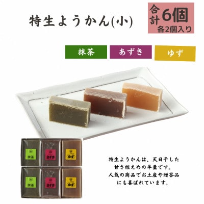 特生手作り羊羹6個入りセット