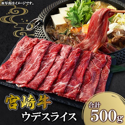 宮崎牛 ウデ スライス 500g(高鍋町)