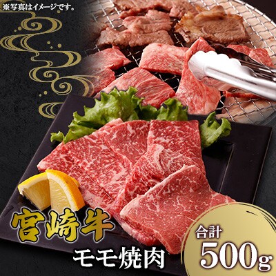 宮崎牛 モモ焼肉 500g(高鍋町)