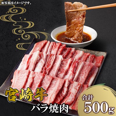 宮崎牛バラ焼肉 500g(高鍋町)