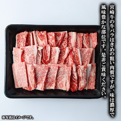 宮崎牛バラ焼肉 500g(高鍋町)