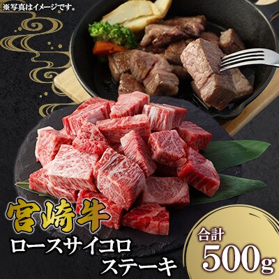 宮崎牛 ロースサイコロステーキ 500g(高鍋町)