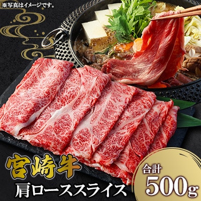 宮崎牛 肩ローススライス 500g(高鍋町)