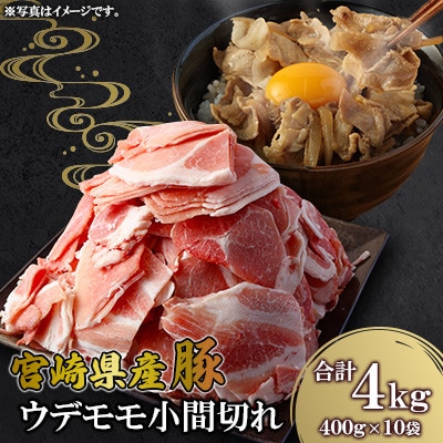 宮崎県産豚 ウデモモ 小間切れ 400g×10袋(高鍋町)