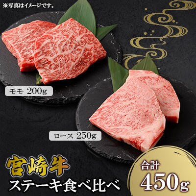 宮崎牛ステーキ 2種 食べ比べ　計約450g ロース モモ(高鍋町)