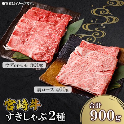 宮崎牛 すきしゃぶ 2種 (赤身霜降り)　約900g(高鍋町)