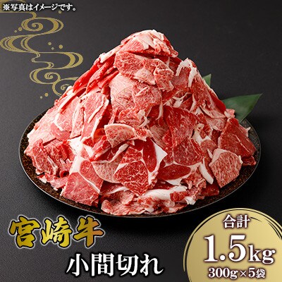 宮崎牛 小間切れ 約1.5kg(高鍋町)