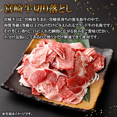 宮崎牛 小間切れ 約1.5kg(高鍋町)