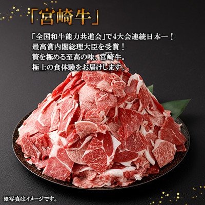 宮崎牛 小間切れ 約1.5kg(高鍋町)