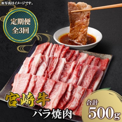 【毎月定期便】宮崎牛バラ焼肉 500g(高鍋町)全3回