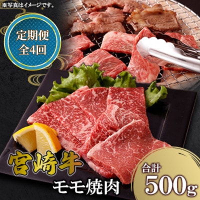 【毎月定期便】宮崎牛 モモ焼肉 500g(高鍋町)全4回