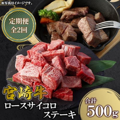 【毎月定期便】宮崎牛 ロースサイコロステーキ 500g(高鍋町)全2回