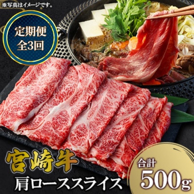 【毎月定期便】宮崎牛 肩ローススライス 500g(高鍋町)全3回