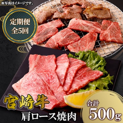 【毎月定期便】宮崎牛 肩ロース焼肉 500g(高鍋町)全5回