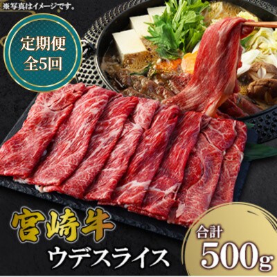 【毎月定期便】宮崎牛 ウデ スライス 500g(高鍋町)全5回