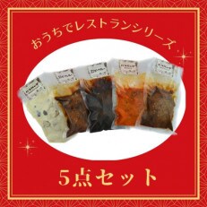 おうちでレストランシリーズ 5点セット