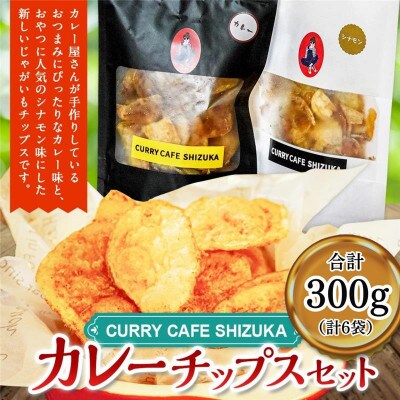 カレーチップスセット 合計300g(カレー味 50g×3袋、シナモン味 50g×3袋)　計6袋