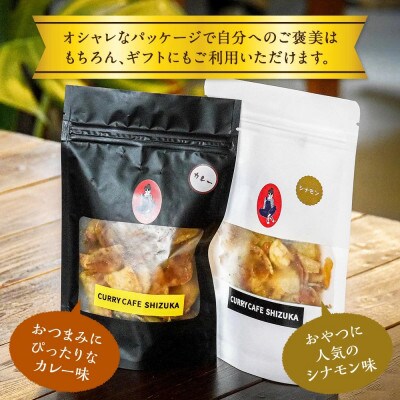カレーチップスセット 合計300g(カレー味 50g×3袋、シナモン味 50g×3袋)　計6袋
