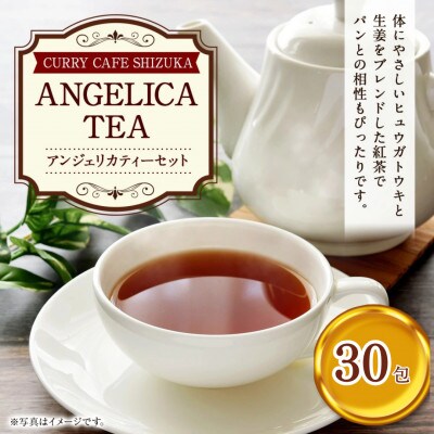アンジェリカティー 3個セット(1袋10包入り)合計30包分