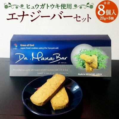 エナジーバーセット 20g×8個 計160g