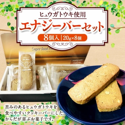 エナジーバーセット 20g×8個 計160g