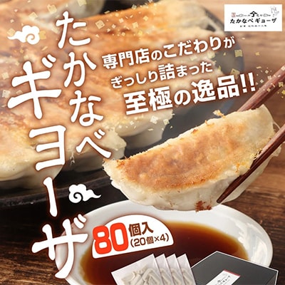 おもてなし冷凍餃子80個