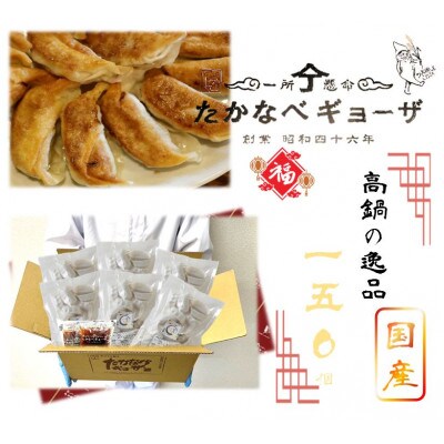 おもてなし冷凍餃子150個
