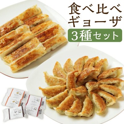 食べ比べギョーザセット(豚と野菜のギョーザ+上海棒餃子+みやざき地頭鶏ギョーザ)