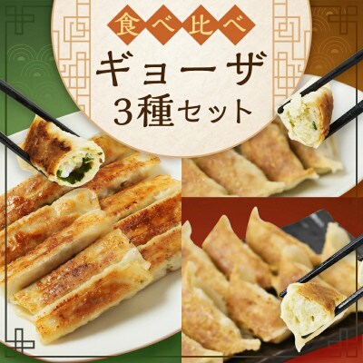 食べ比べギョーザセット(豚と野菜のギョーザ+上海棒餃子+みやざき地頭鶏ギョーザ)