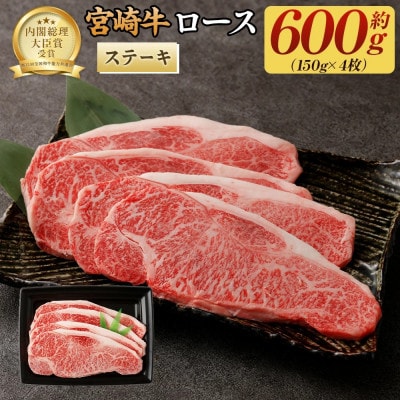 宮崎牛ロースステーキ600g(150g×4枚) (高鍋町)