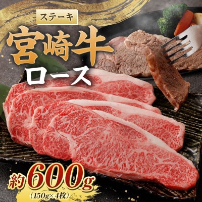 宮崎牛ロースステーキ600g(150g×4枚) (高鍋町)