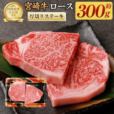 宮崎牛ロース厚切りステーキ300g　(高鍋町)