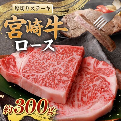 宮崎牛ロース厚切りステーキ300g　(高鍋町)