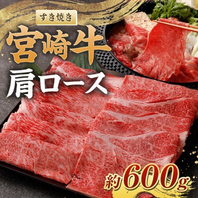 宮崎牛肩ロースすき焼き600g　(高鍋町)