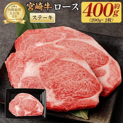 宮崎牛ロースステーキ400g(200g×2枚) (高鍋町)