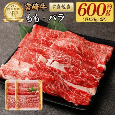 宮崎牛ももバラすき焼き600g(もも150g+バラ150g)×2パック　(高鍋町)